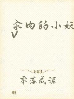 汆肉的小妖精MV