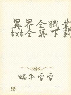 异界全职业大师txt全集下载