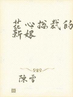 花心总裁的契约新娘