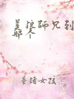 美狼师兄到底选哪个