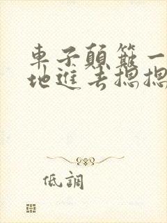 车子颠簸一下猛地进去摁摁