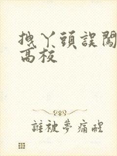 拽丫头误闯男子高校