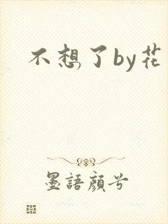 不想了by花卷