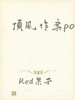 顶风作案po