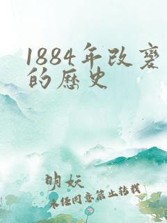 1884年改变的历史