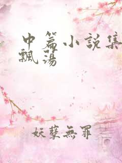 中篇小说集随风飘荡