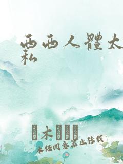 西西人体太胆隐私