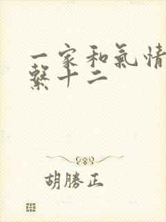 一家和气情乱关系十二