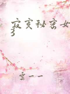 寂寞秘密女医生3