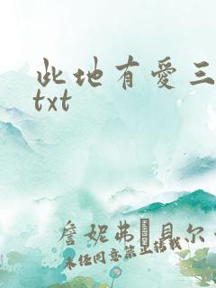 此地有爱三百两txt