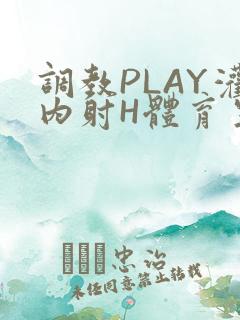 调教PLAY灌内射H体育生王猛