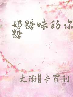 奶糖味的你h向糖