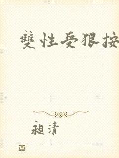 双性受狠按下去