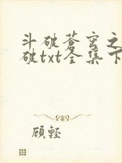 斗破苍穹之虚空破txt全集下载