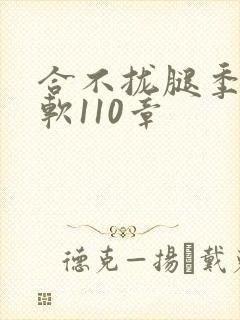 合不拢腿季程徐软110章