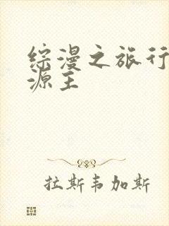 综漫之旅行中的源主