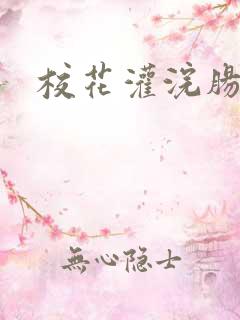 校花灌浣肠惩罚