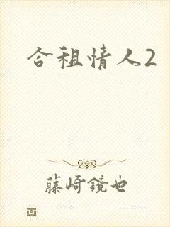 合租情人2