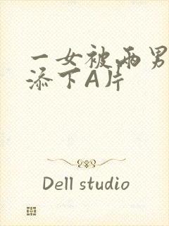 一女被两男吃奶添下A片