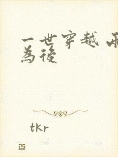 一世穿越 两朝为后