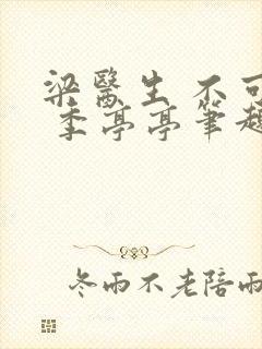 梁医生 不可以 季亭亭笔趣阁