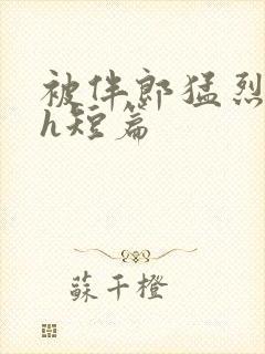 被伴郎猛烈进出h短篇