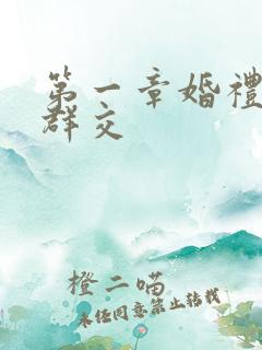 第一章婚礼上的群交