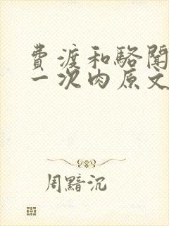 费渡和骆闻舟第一次肉原文