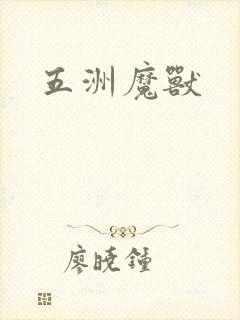 五洲魔兽