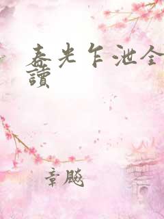 春光乍泄全文阅读