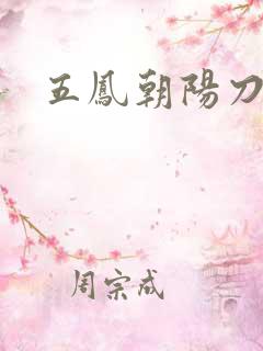 五凤朝阳刀