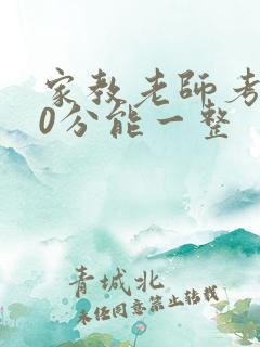 家教老师考100分能一整