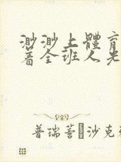 渺渺上体育课当着全班人光阴汪仔