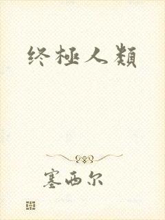 终极人类