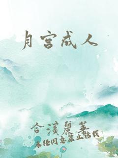 月宫成人