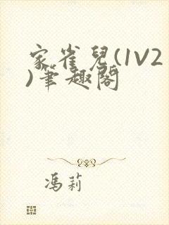 家雀儿(1V2)笔趣阁