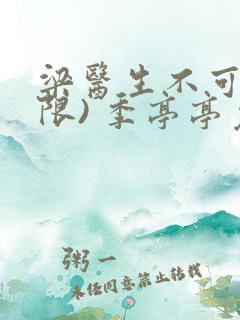 梁医生不可以(限) 季亭亭免费阅读