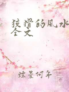 狡猾的风水相师全文