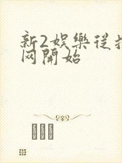 新2娱乐从搜博网开始