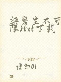 梁医生不可以(限)txt下载