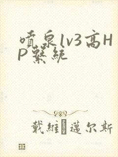 喷泉1v3高HP系统