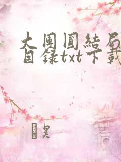 大团圆结局全文目录txt下载