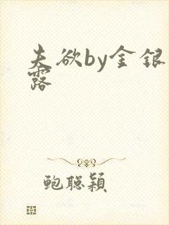 夫欲by金银花露