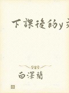 下课后的y交