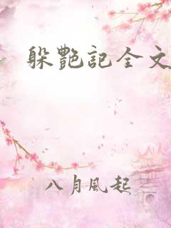 躲艳记全文阅读