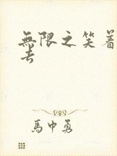 无限之笑着活下去