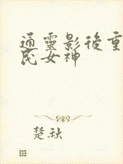 通灵影后重生国民女神