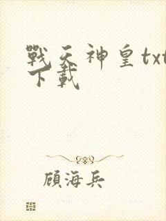 战天神皇txt下载