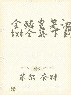 金鳞岂是池中物txt全集下载