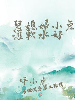 儿媳妇小兔子好汇软水好